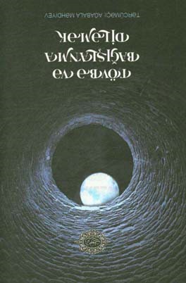 پنج گفتار حضرت آیت‌الله خامنه‌ای در باب استغفار و توبه در ماه مبارک رمضان (به زبان ترکی آذربایجانی)