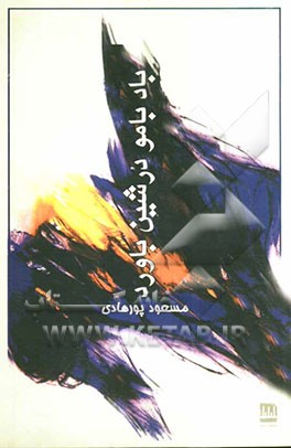 باد با مو دورشین باورد...