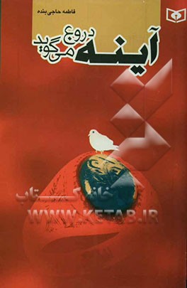 آینه دروغ می‌گوید