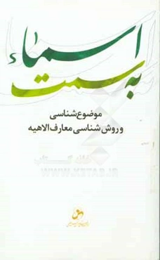 به سمت اسماء: موضوع‌شناسی و روش‌شناسی معارف الاهیه