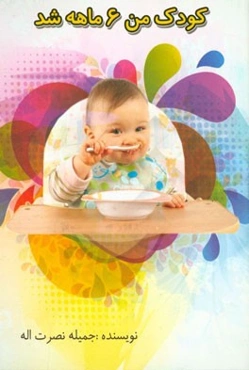 کودک من 6 ماهه شد