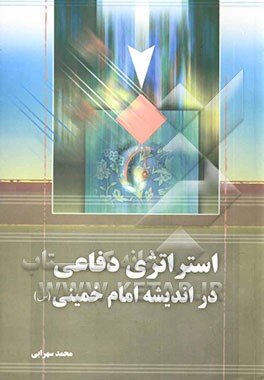 استراتژی دفاعی در اندیشه امام خمینی (س