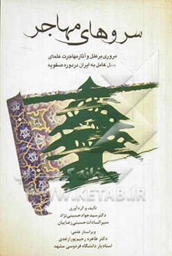 سروهای مهاجر: مروری بر علل و آثار مهاجرت علمای جبل عامل به ایران در دوره‌ی صفویه