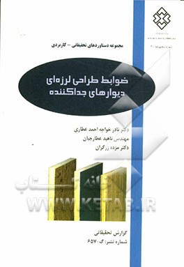 ضوابط طراحی لرزه‌ای دیوارهای جداکننده