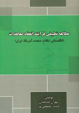 مطالعه تطبیقی فرآیند انعقاد معاهدات انگلستان، ایالات متحده آمریکا،‌ ایران