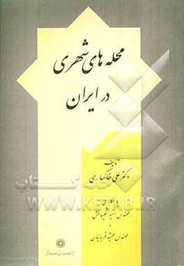 محله‌های شهری در ایران