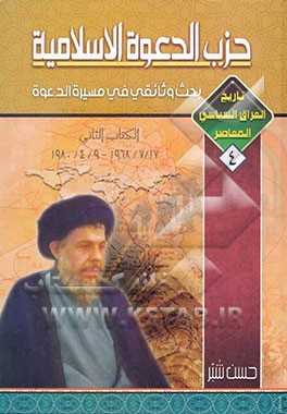 تاریخ العراق السیاسی المعاصر: حزب الدعوه الاسلامیه - کتاب الثانی - 1968/7/17 - 1980/4/9: بحث وثائقی فی مسیره الدعوه