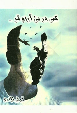 کمی در من آرام‌تر ...