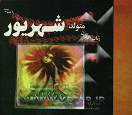 زنان و مردان متولد شهریور را بشناسید