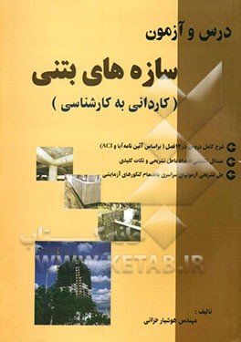 درس و آزمون سازه‌های بتنی: کاردانی به کارشناسی