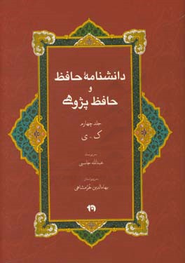 دانشنامه حافظ و حافظ‌پژوهی: ک - ی
