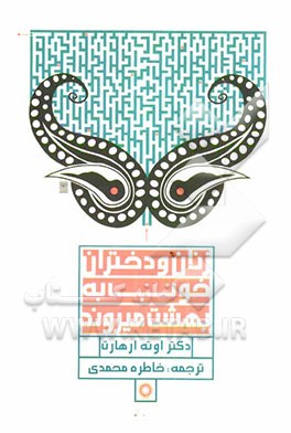 زنان و دختران خوب به بهشت می‌روند؟