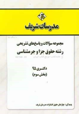 مجموعه سوالات و پاسخ‌های تشریحی رشته حقوق جزا و جرم‌شناسی دکتری 95 (بخش سوم)