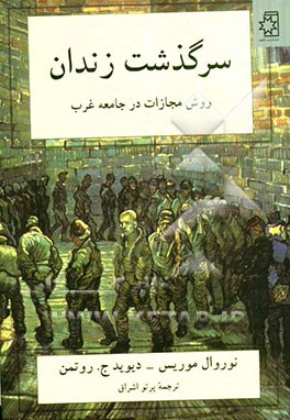 سرگذشت زندان: روش مجازات در جامعه غرب