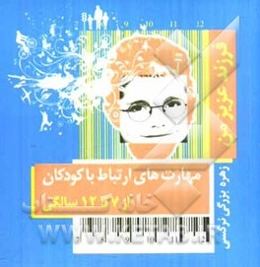 فرزند عزیز من: مهارت‌های ارتباط با کودکان از 7 تا 12 سالگی