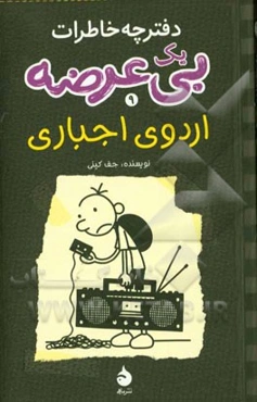 دفترچه خاطرات یک بی‌عرضه: اردوی اجباری