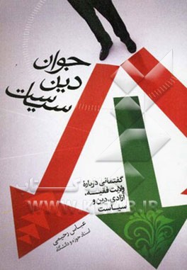 جوان، دین، سیاست