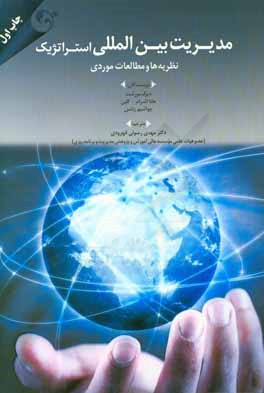 مدیریت بین‌المللی استراتژیک: نظریه‌ها و مطالعات موردی