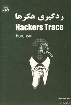 ردگیری هکرها = Hackers trace (forensic)