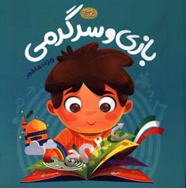 بازی و سرگرمی ویژه دهه فجر