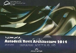 طراحی معماری با Autodesk Revit Architecture 2014: مدل سازی
