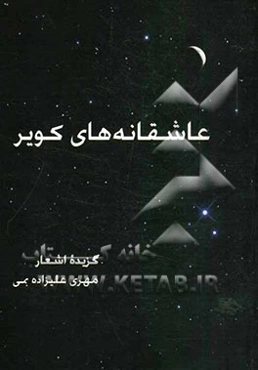 عاشقانه‌های کویر (گزیده اشعار مهری علیزاده بمی)