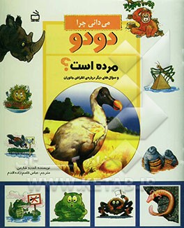 می‌دانی چرا دودو مرده است؟ و سوال‌های دیگر درباره‌ی حیواناتی که نسل آنها منقرض شده یا در حال انقراض است