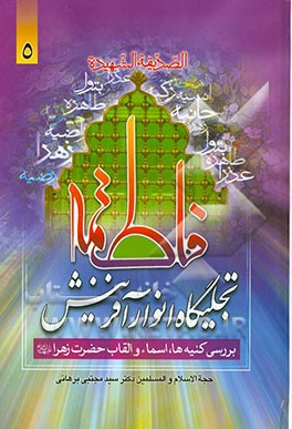 فاطمه تجلیگاه انوار آفرینش: بررسی کنیه‌ها، اسماء و القاب حضرت فاطمه زهرا (ع)