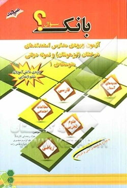 بانک سوالات آزمون‌های ورودی مدارس دوره متوسطه استعدادهای درخشان (تیزهوشان) و نمونه دولتی ورود به متوسطه 1