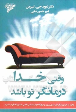 وقتی خدا درمانگر تو باشد