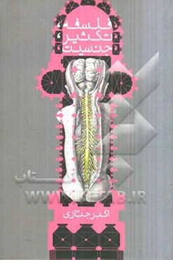 فلسفه، تکثیر، جنسیت