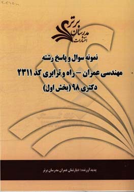 نمونه سوال و پاسخ رشته مهندسی عمران - راه و ترابری (کد 2311) بخش اول دکتری 98