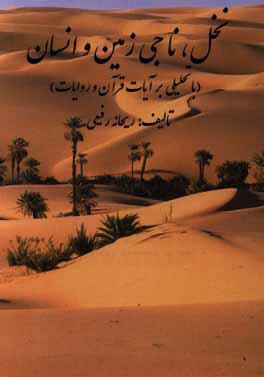 نخل، ناجی زمین و انسان (با تحلیلی بر آیات قرآن و روایات)