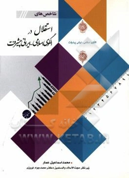 شاخص‌های استقلال در الگوی اسلامی ایرانی پیشرفت