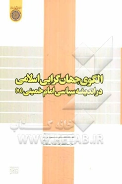 الگوی جهان‌گرایی اسلامی در اندیشه سیاسی امام خمینی (ره)