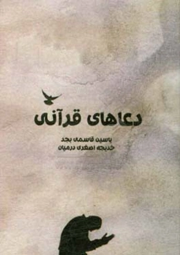 دعاهای قرآنی