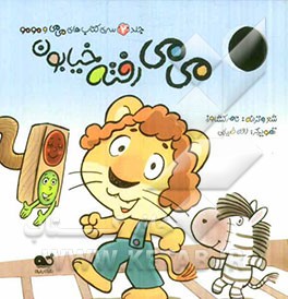 می‌می رفته خیابون