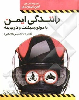 رانندگی ایمن با موتورسیکلت و دوچرخه (همراه با دانستنی‌های فنی)