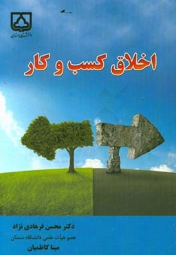 اخلاق کسب و کار