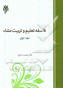 فلسفه تعلیم و تربیت مشاء: مبانی
