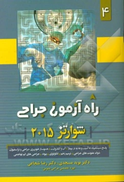 راه‌آزمون جراحی شوارتز 2015: پاسخ سیستمیک به آسیب و تغذیه در بیمار، آب و الکترولیت، هموستاز خونریزی جراحی و ترانسفیوژن ...