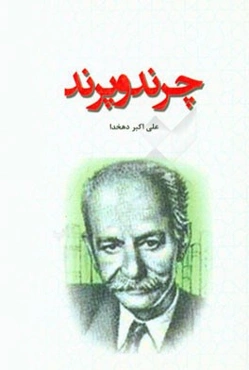 چرند و پرند