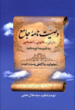 وصیت‌نامه جامع شرعی - قانونی - اجتماعی به ضمیمه توبه‌نامه