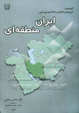 گزیده‌ای از: طرح پژوهشی شکل‌گیری منطقه آسیای جنوب غربی: ایران منطقه‌ای