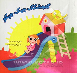 گنجشک جیک جیکو