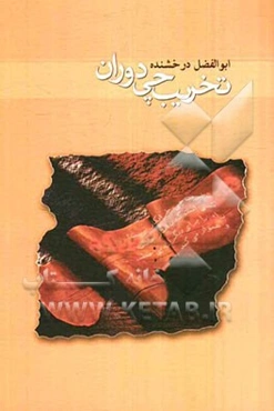 تخریب‌چی دوران: تخریب‌چی، کسی است که با ایثار جانش...