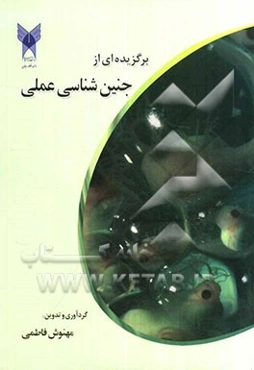 برگزیده‌ای از جنین‌شناسی عملی