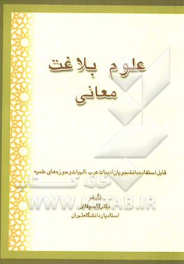 علوم بلاغت معانی با شواهد و تمرین‌های قرآنی قابل استفاده دانشجویان ادبیات عرب، الهیات و حوزه‌های علمیه