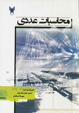 محاسبات عددی