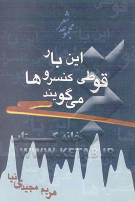 این بار قوطی کنسروها می‌گویند